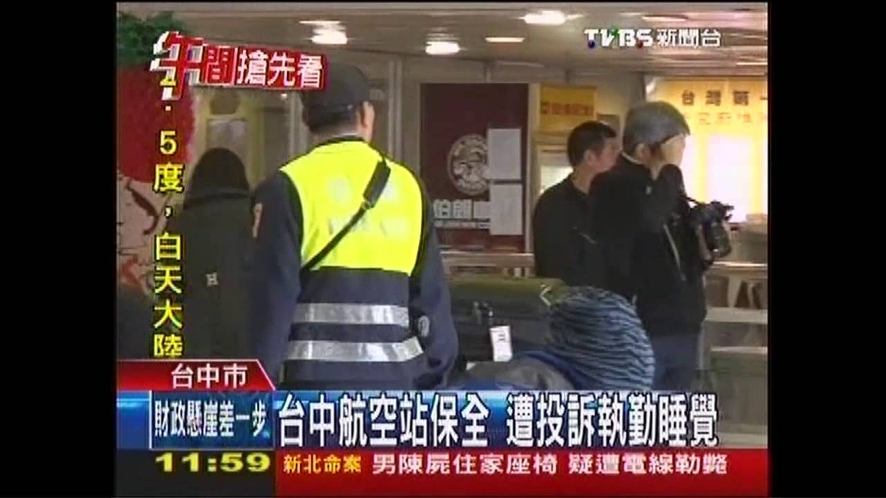 台中航空站保全 遭投訴執勤睡覺