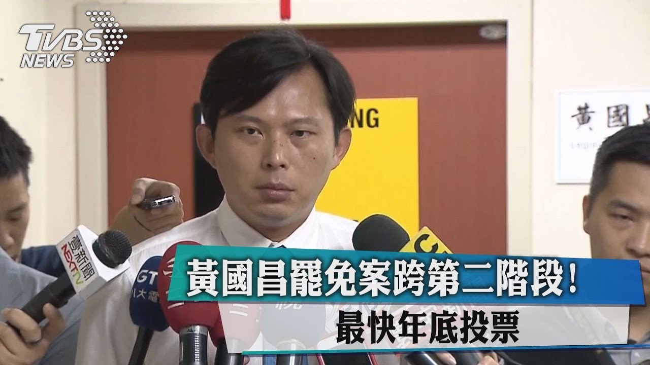 黃國昌罷免案跨第二階段！　最快年底投票