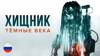 Download lagu Predator: Dark Ages (Russian dubbing) mp3