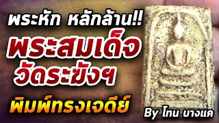 พระสมเด็จวัดระฆังฯ พิมพ์ทรงเจดีย์ l หยิบกล้องส่องพระ กับโทนบางแค 03/07/63