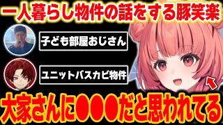 今の大家さんに●●●だと思われているあかりん【ぶいすぽっ！/夢野あかり/柊ツルギ/らっしゃー/切り抜き】