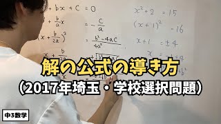 解の公式の導き方【2017年埼玉学校選択問題】