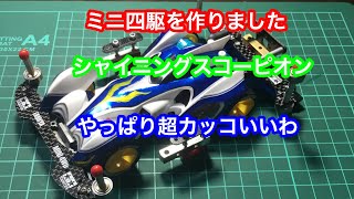 ミニ四駆 シャイニングスコーピオン
