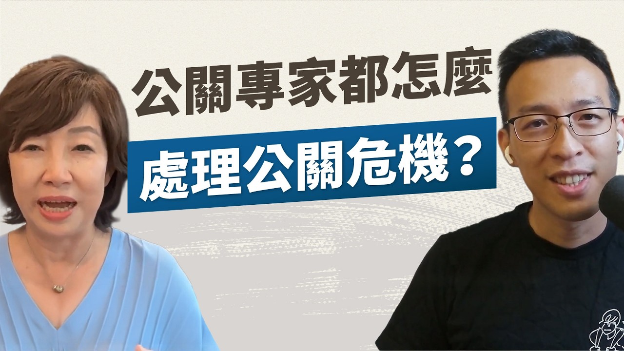 公關危機處理三步驟公開！資深公關都怎麼建立品牌信譽？什麼才算是真正的人脈？｜《超級影響者的密?