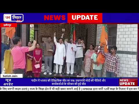 Nadaun में BJP Victory Celebration, Sikandar Kumar ने जताई खुशी