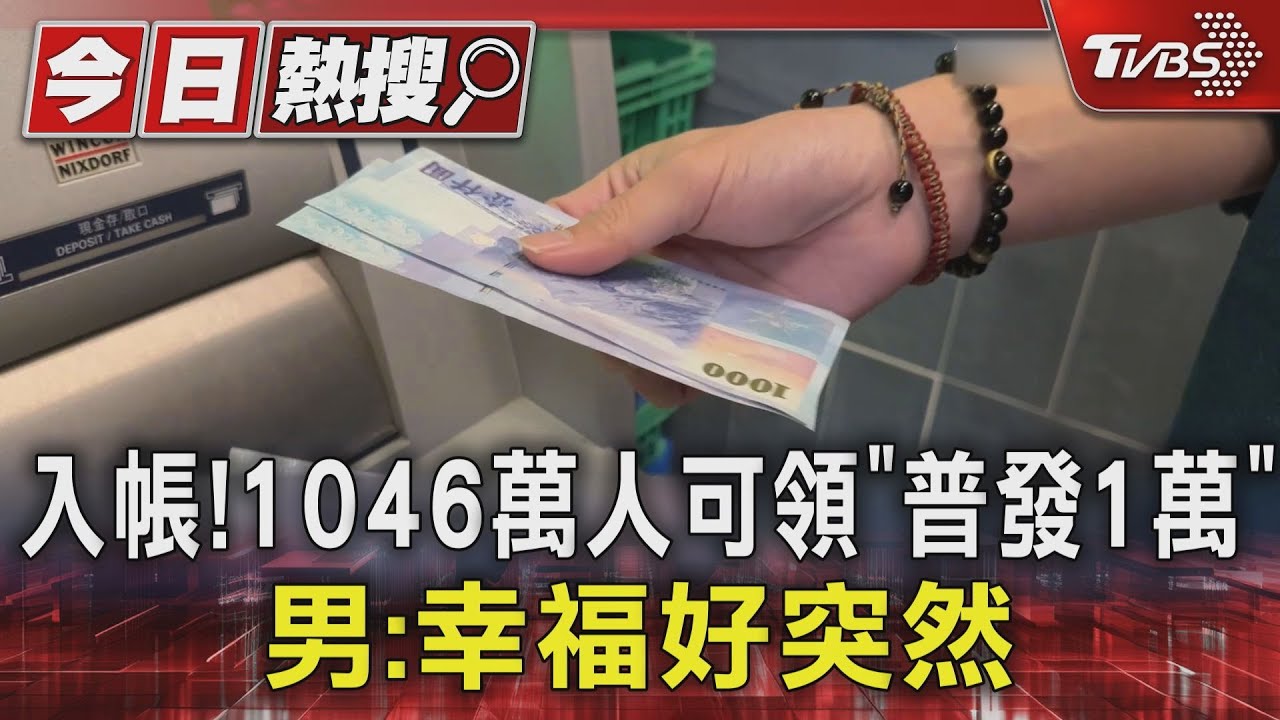 普發一萬入帳!民眾嗨「幸福」 「這日」可查未入帳原因