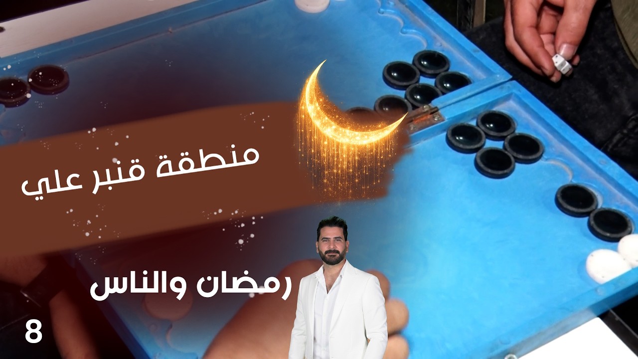 فيديو | منطقة قنبر علي - رمضان والناس - الحلقة ٨