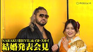 NARAKU(EVIL)&イヨ・スカイ、結婚発表でノロケ話連発？WWE所属のビッグカップルが誕生