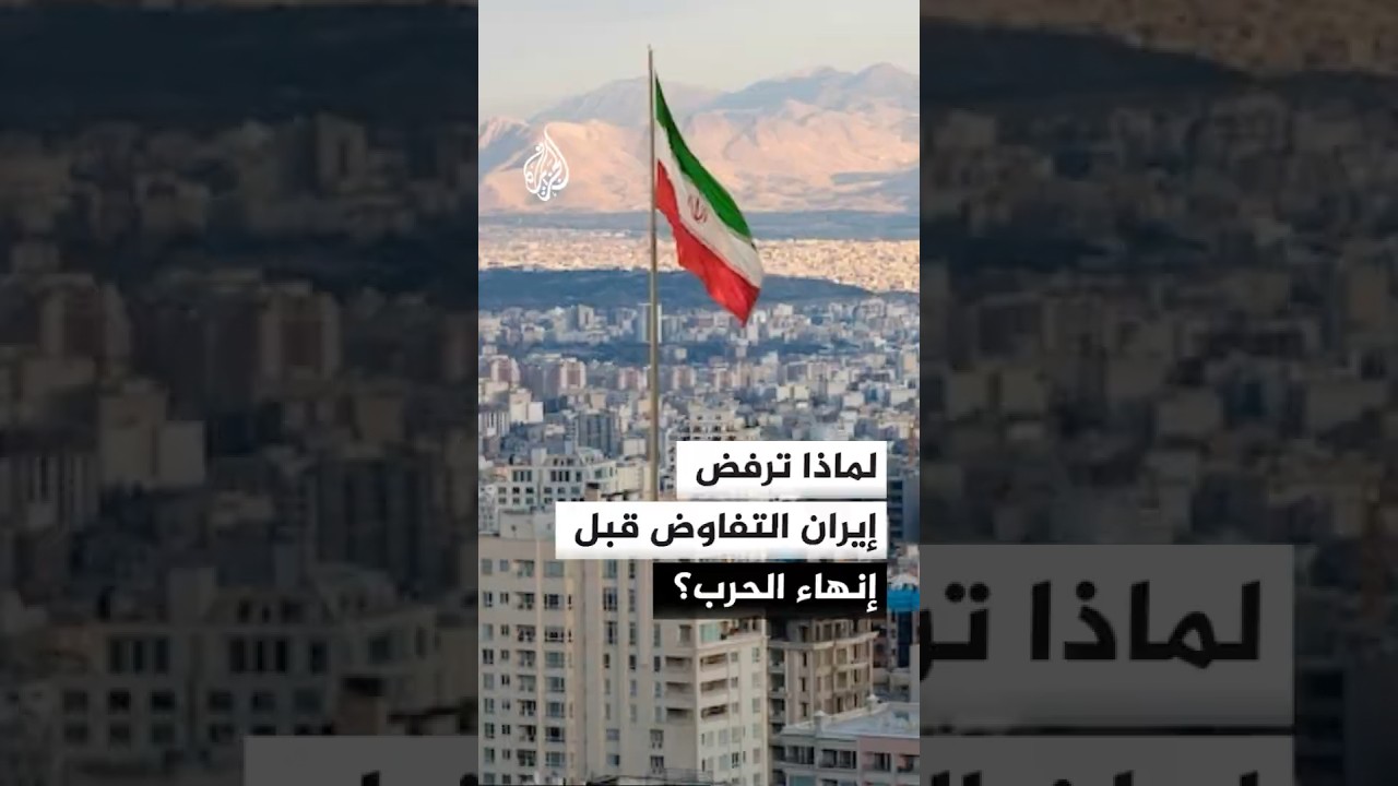 فيديو | لماذا ترفض إيران التفاوض قبل إنهاء الحرب؟