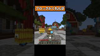 ブロックになってかくれんぼ！ #マイクラ #マイクラ統合版 #shorts