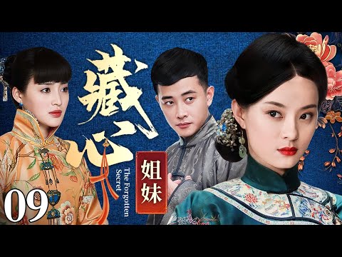 【好看的电视剧】藏心姐妹 09 | 宅斗逆袭绽芳华，深宅爱恨两难全，小乞丐被姐姐扔掉，多年后归家复仇（孙俪 / 甘婷婷 / 蒋梦婕 / 何晟铭）