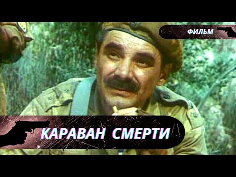 СИЛЬНЫЙ ФИЛЬМ ВРЕМЕН СССР! СОВРЕМЕННЫЕ БОЕВИКИ С НИМ НЕ СРАВНЯТСЯ!  Караван смерти!  Боевик  Фильм