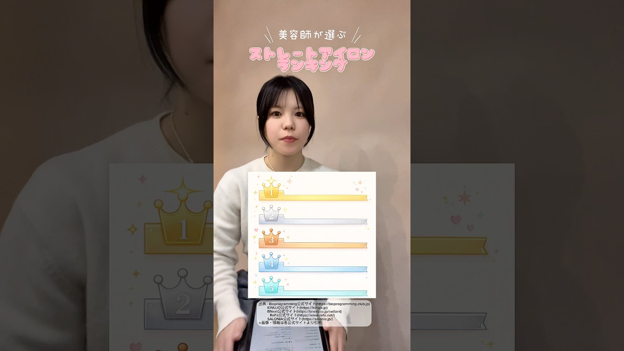 【ストレートアイロンランキング】美容師が忖度なしに選んでみた結果…！！#ストレートアイロン #アイロンランキング#美容師#髪質改善