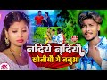 Video Nadiye Nadiye Roiau Ge Raushan Pujari Sad Song गलिये गलिये खोजिऔ