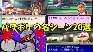 【厳選】パワポケシリーズの名シーン20選