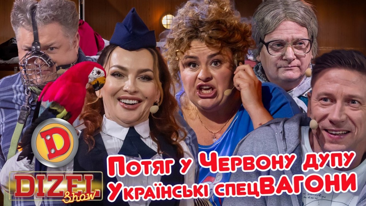Потяг у Червону дупу: Українські спецВАГОНИ– Коля, Галя, Бабця, папуга, німец