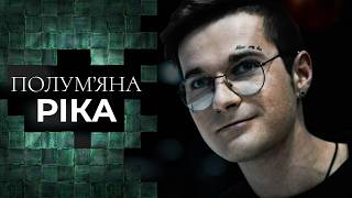 ПОЛУМ'ЯНА РІКА. ТРИЛЕР. НІМИЙ ХЛОПЕЦЬ ПРИ ЗАГАДКОВИХ ОБСТАВИНАХ ВТРАТИВ СВОЮ СЕСТРУ. ДРАМА.