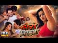 Bhojpuri Full Movie 2026 Dinesh Lal Yadav Nirahua Amrapali Dubey Yamini Singh Hero Nirhua