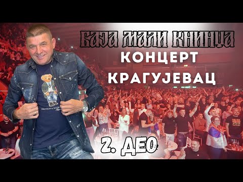BAJA MALI KNINDZA - KONCERT KRAGUJEVAC DRUGI DEO ( HALA JEZERO )