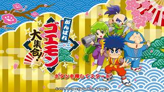 【がんばれゴエモン大集合】#4 がんばれゴエモン3をやるんだ