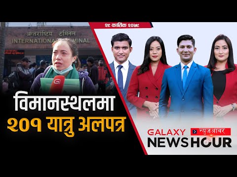 डा. तोसिमाको उम्मेदवारी कायम, सुकुम्बासी बस्तीमा उम्मेदवार, काठमाडौंको केन्द्रमा Galaxy घरदैलो |