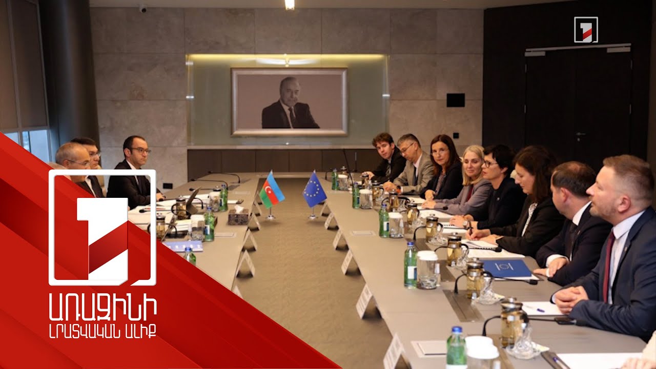 Ադրբեջանը և ԵՄ-ն տնտեսական աշխատանքային խումբ կստեղծեն