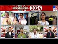 LIVE | Karnataka Lok Sabha Election 2024 Live: ಇಂದು ರಾಜ್ಯದಲ್ಲಿ ಎರಡನೇ ಹಂತದ 