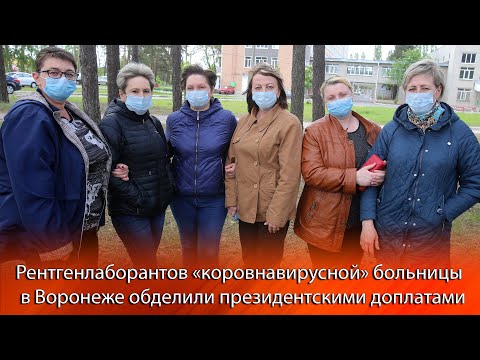 Рентгенлаборантов «коронавирусной» больницы в Воронеже обделили доплатами