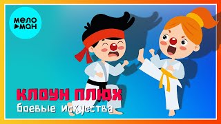 Клоун Плюх - Боевые искусства (Альбом 2022)