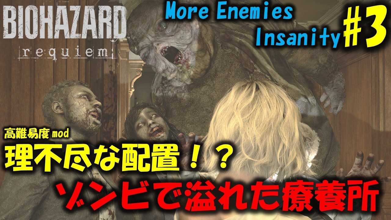 【バイオ9 レクイエム】理不尽な物量の高難易度modに挑戦！PART3【BIOHAZARD requiem】