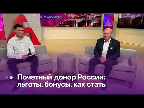 Почетный донор России: льготы, бонусы, как стать