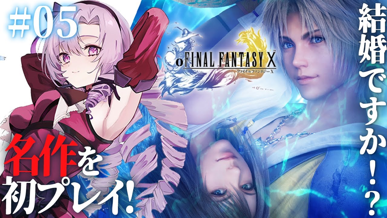【FINAL FANTASY X】#05 初見!結婚!?ファイナルファンタジー10をお嬢様(一)がプレイ⚠ネタバレあり【FF10 ですわ~】