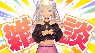 【🗣️雑談】ゆる～い雑談！フェスとかケツとかドリトスとか【にじさんじ/轟京子】