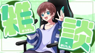 【#雑談配信】 深夜の雑談配信枠です！【 #新人VTuber】 #shorts #ラジオ #Vtuber #short #雑談