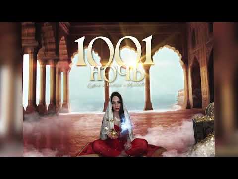 Denizz x Cailor x MaXoW - 1001 ночь