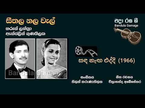 සීතල නල වැල්- Seethala Nala Wel- Haroon Lanthra & Angeline Gunathilake  Movie:SANDA NEGA EDDEE(1966)