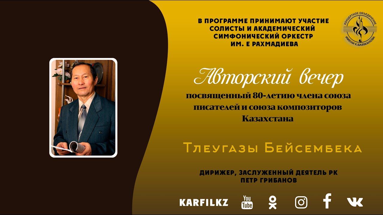 Авторский вечер Тлеугазы Бейсембека | 19 ноября 2022 г.