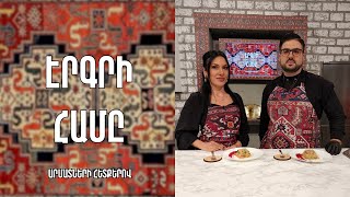 «Էրգրի համը»-Վանա քաշովի/Իզաբելլա Հովհաննիսյան