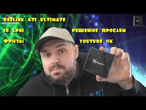 ЛАГАЕТ BEELINK GT1 ULTIMATE? ИСПРАВЛЯЕМ ЗА 5 МИНУТ. 4К YouTube, Фризы, браузинг. ИДЕАЛ С АФР!