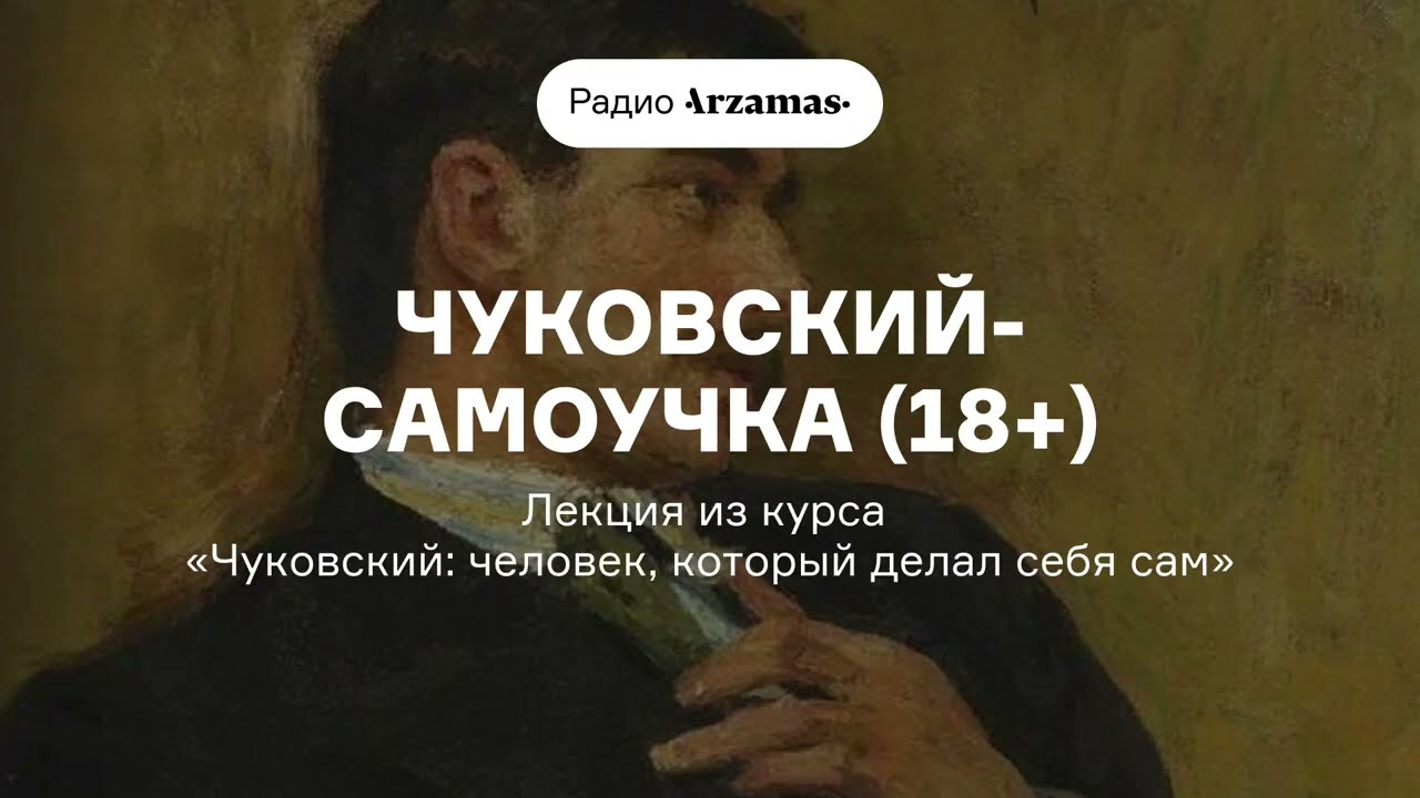 Чуковский-самоучка (18+) | Лекция из курса «Чуковский: человек, который делал с?