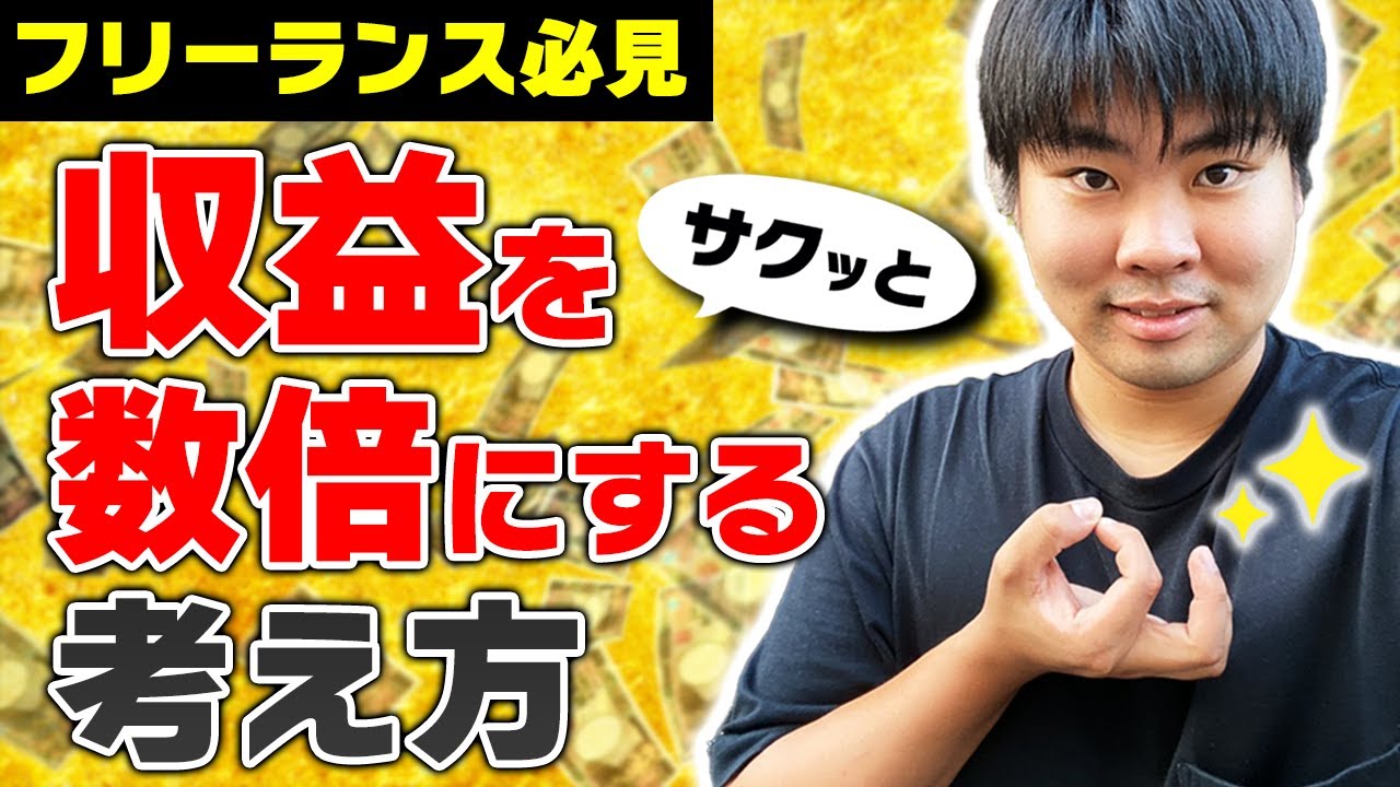【フリーランス必見】収益をサクッと数倍にする考え方