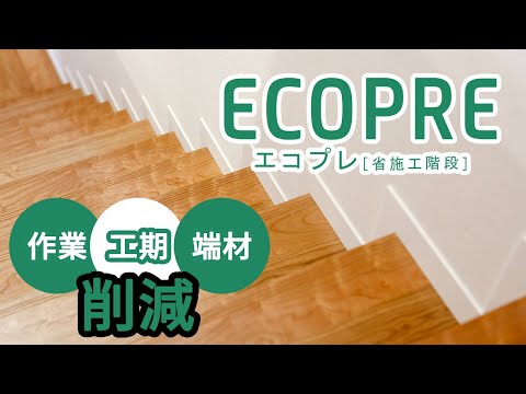 完全プレカット階段【ECOPRE】エコプレ　セブン工業