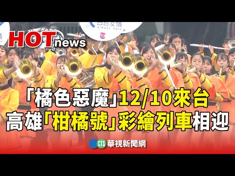 「橘色惡魔」12/10來台　高雄「柑橘號」彩繪列車相迎