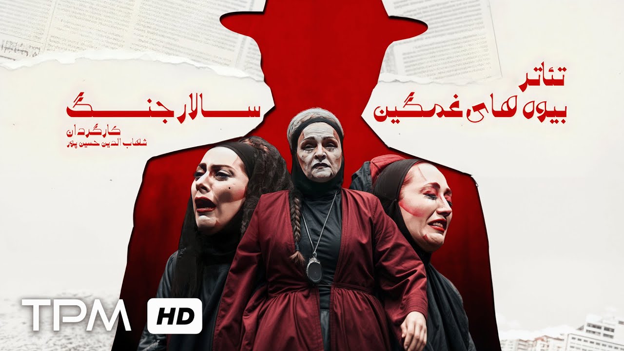 🎭گلاب آدینه و مونا فرجاد در تئاتر بیوه های غمگین سالار جنگ