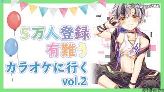 【5万人記念/歌枠】カラオケに行くvol.2【鈴木勝/にじさんじ】