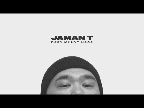 Jaman T - Пару минут | Премьера трека (Текст песни)