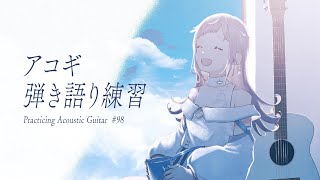【 アコギ弾き語り練習 】まったり楽しいアコギの時間です☕ - No.98【 花風りん 】