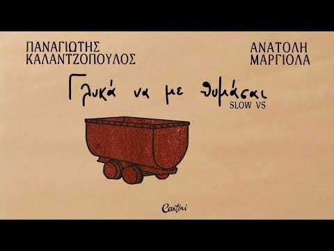 Ανατολή Μαργιόλα "Γλυκά να με Θυμάσαι (slow vs)" Παναγιώτης Καλαντζόπουλος