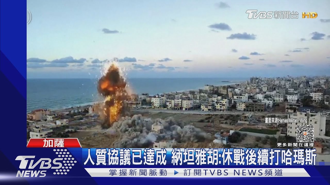 終於盼到第一次停火!以色列內閣通過人質協議
