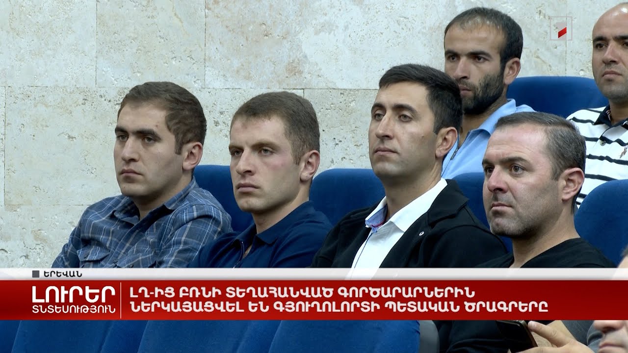 ԼՂ-ից բռնի տեղահանված գործարարներին ներկայացվել են գյուղոլորտի պետական ծրագրերը